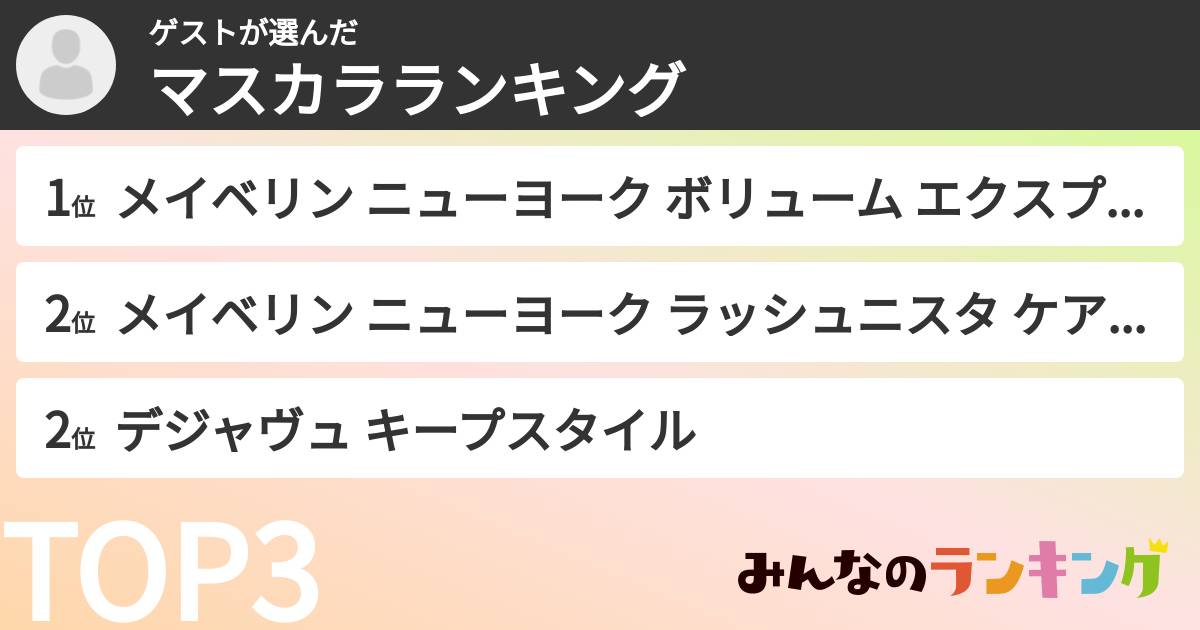 ゲストさんの「マスカラランキング」