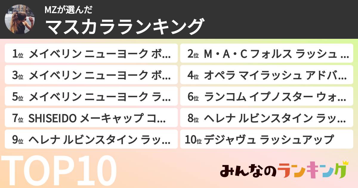 MZさんの「マスカラランキング」