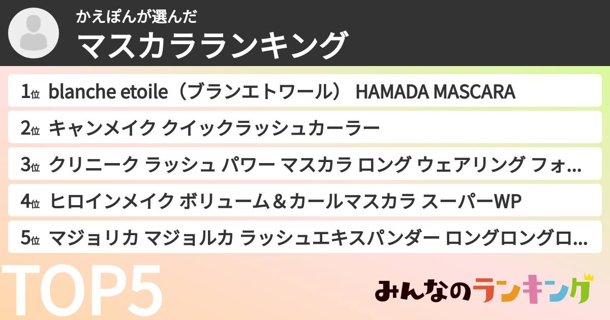 かえぽんさんの「マスカラランキング」