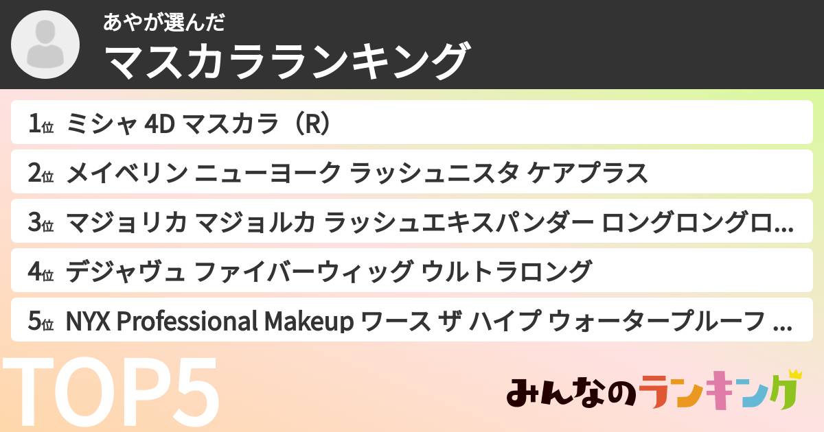 あやさんの「マスカラランキング」