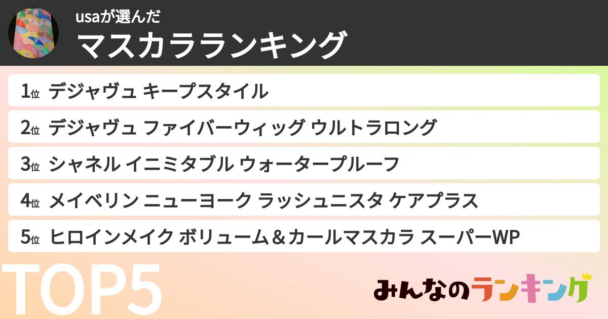 usaさんの「マスカラランキング」