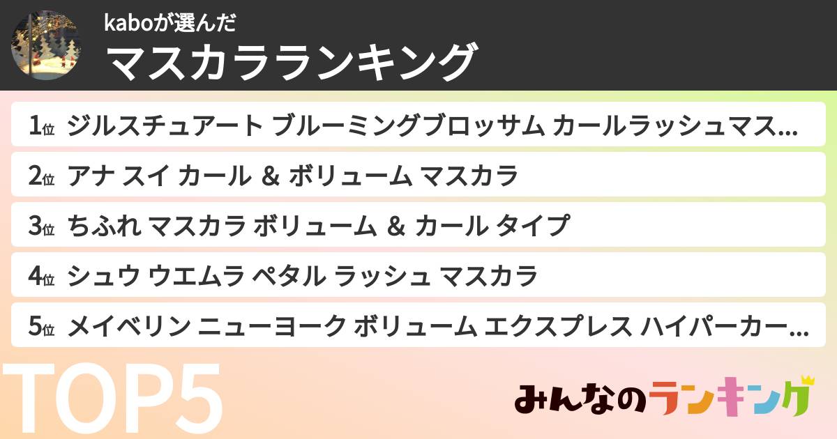 kaboさんの「マスカラランキング」
