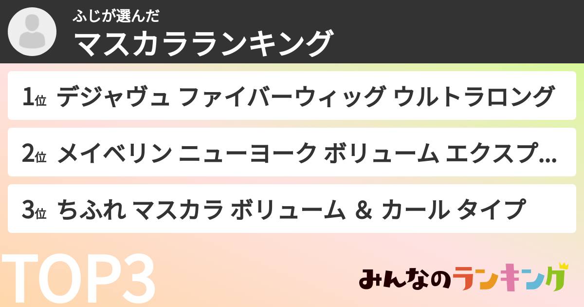 ふじさんの「マスカラランキング」
