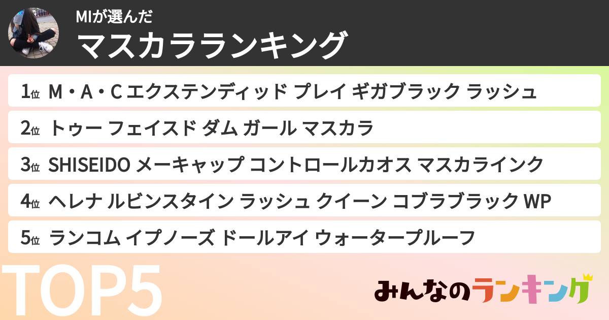 MIさんの「マスカラランキング」