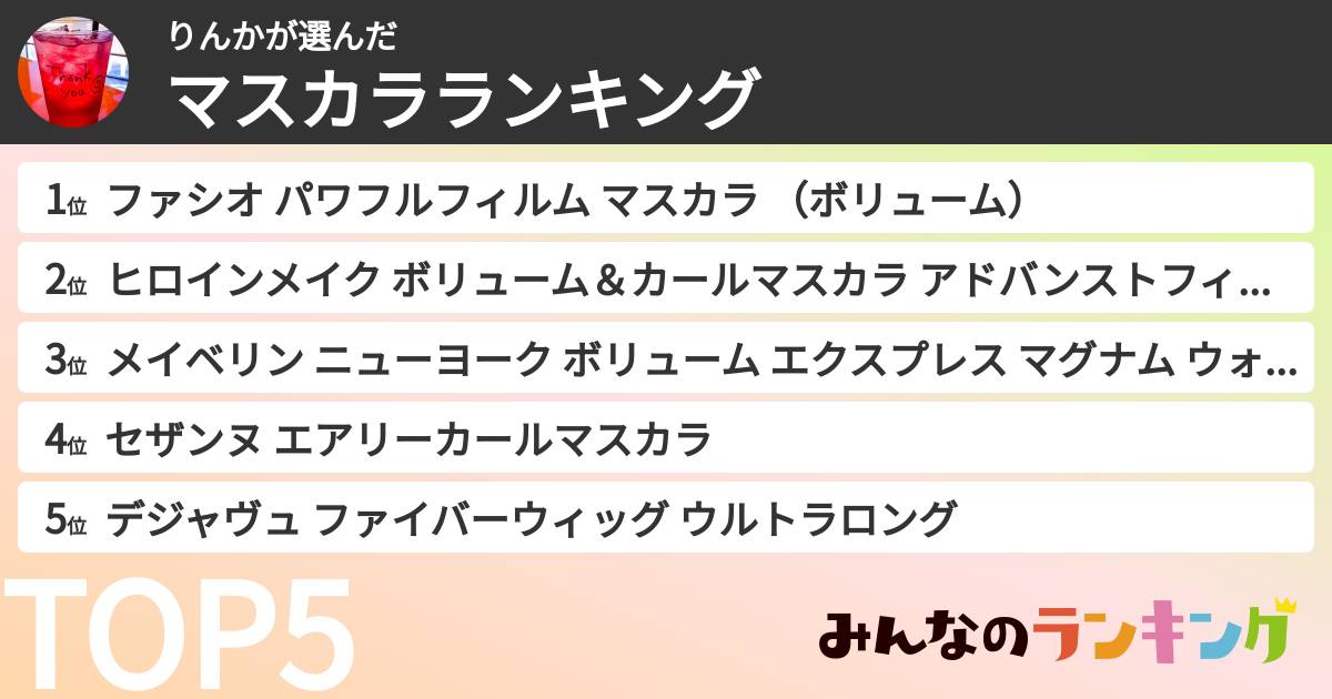 りんかさんの「マスカラランキング」