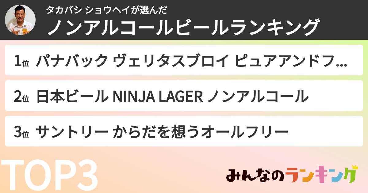 タカバシ ショウヘイさんの「ノンアルコールビールランキング」