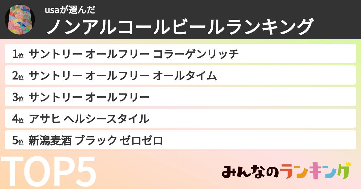 usaさんの「ノンアルコールビールランキング」