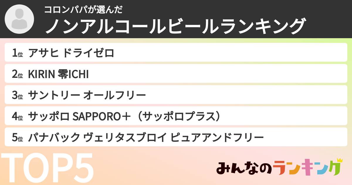 コロンパパさんの「ノンアルコールビールランキング」