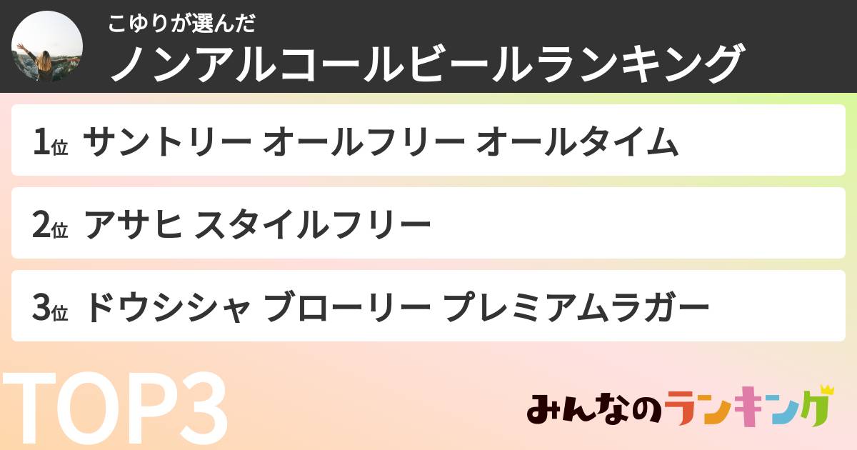 こゆりさんの「ノンアルコールビールランキング」