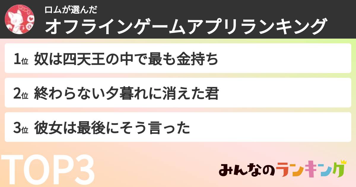 ロムさんの「オフラインゲームアプリランキング」