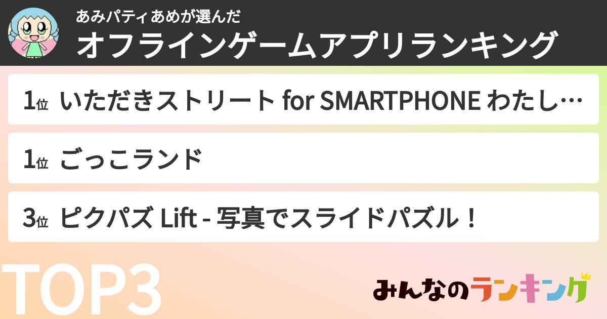 あみパティあめさんの「オフラインゲームアプリランキング」