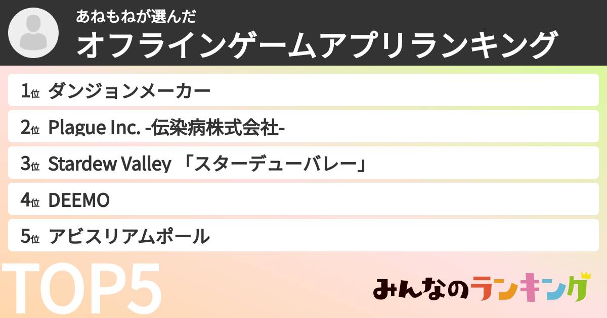 あねもねさんの「オフラインゲームアプリランキング」
