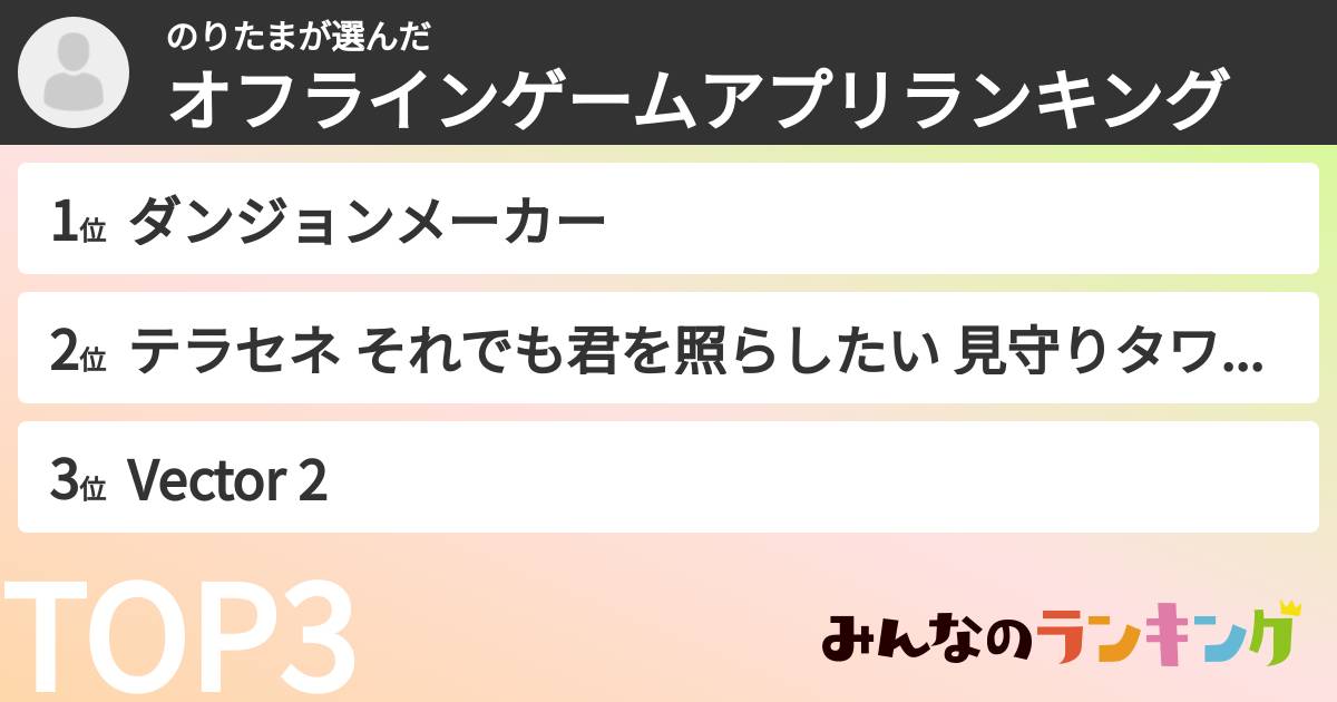 のりたまさんの「オフラインゲームアプリランキング」