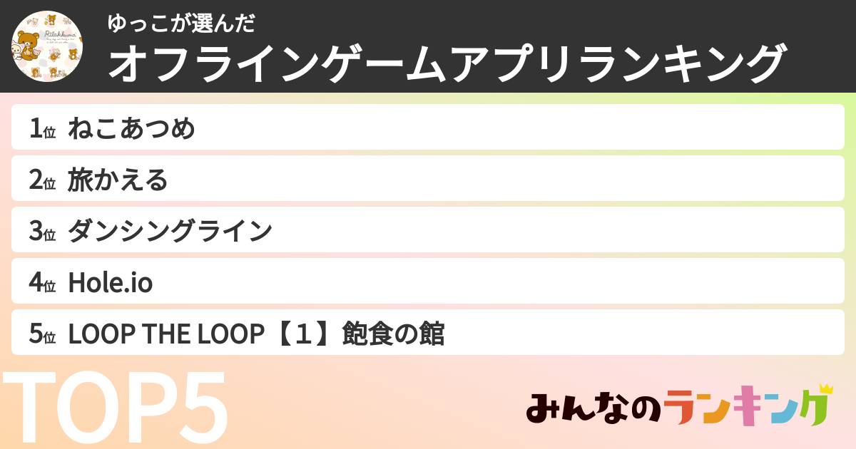 ゆっこさんの「オフラインゲームアプリランキング」