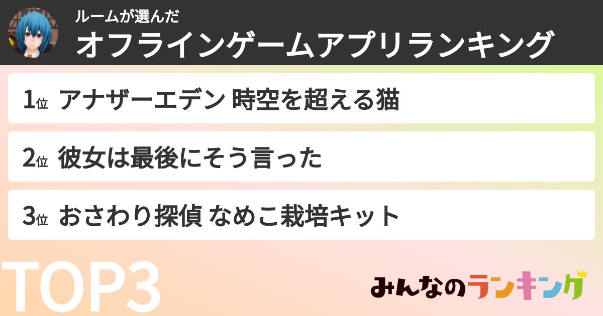 ルームさんの「オフラインゲームアプリランキング」