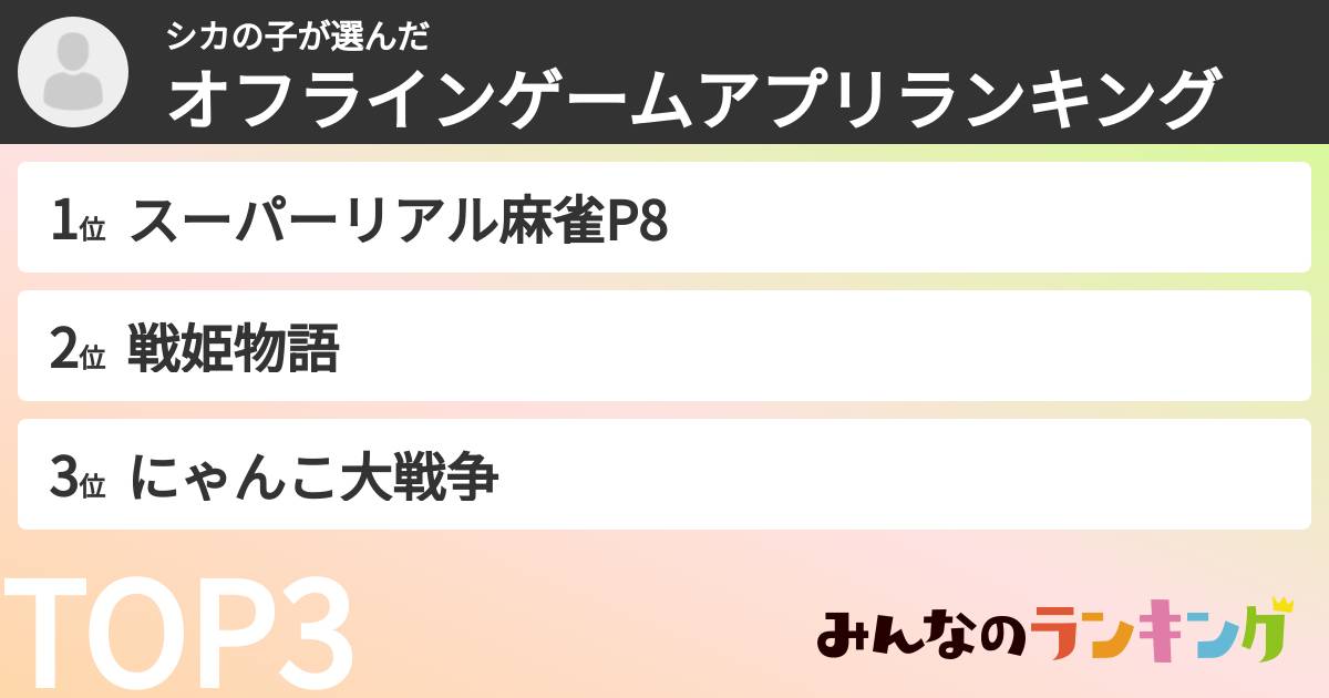 シカの子さんの「オフラインゲームアプリランキング」