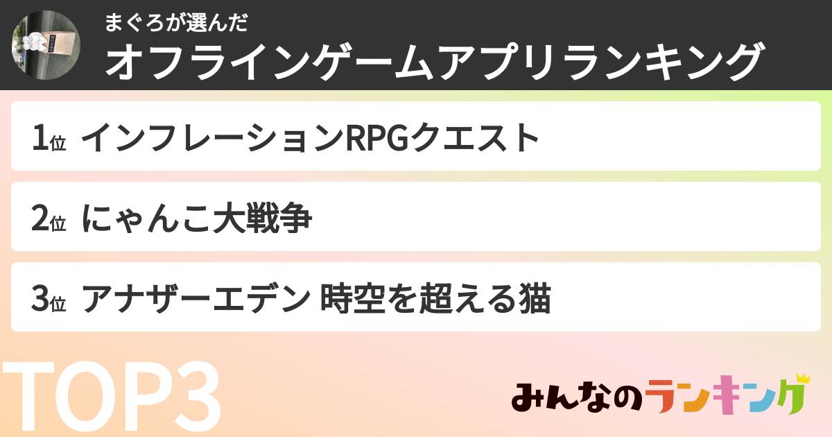 まぐろさんの「オフラインゲームアプリランキング」