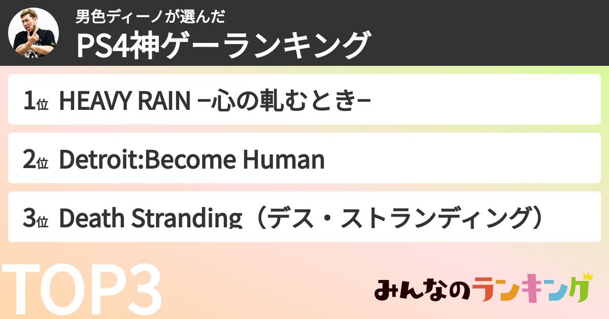 男色ディーノさんの「好きなPS4ゲイムソフトランキング」