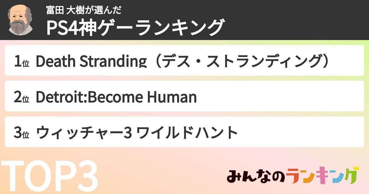 富田 大樹さんの「PS4神ゲーランキング」
