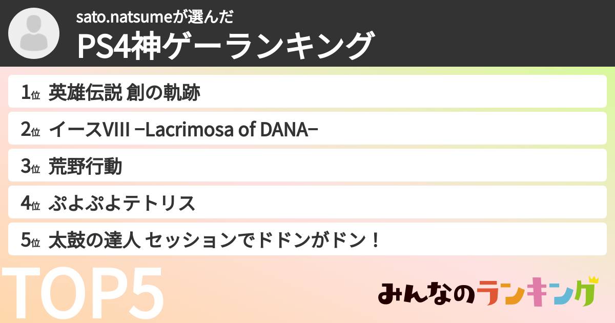 sato.natsumeさんの「PS4神ゲーランキング」