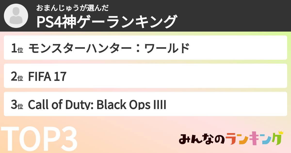 おまんじゅうさんの「PS4神ゲーランキング」