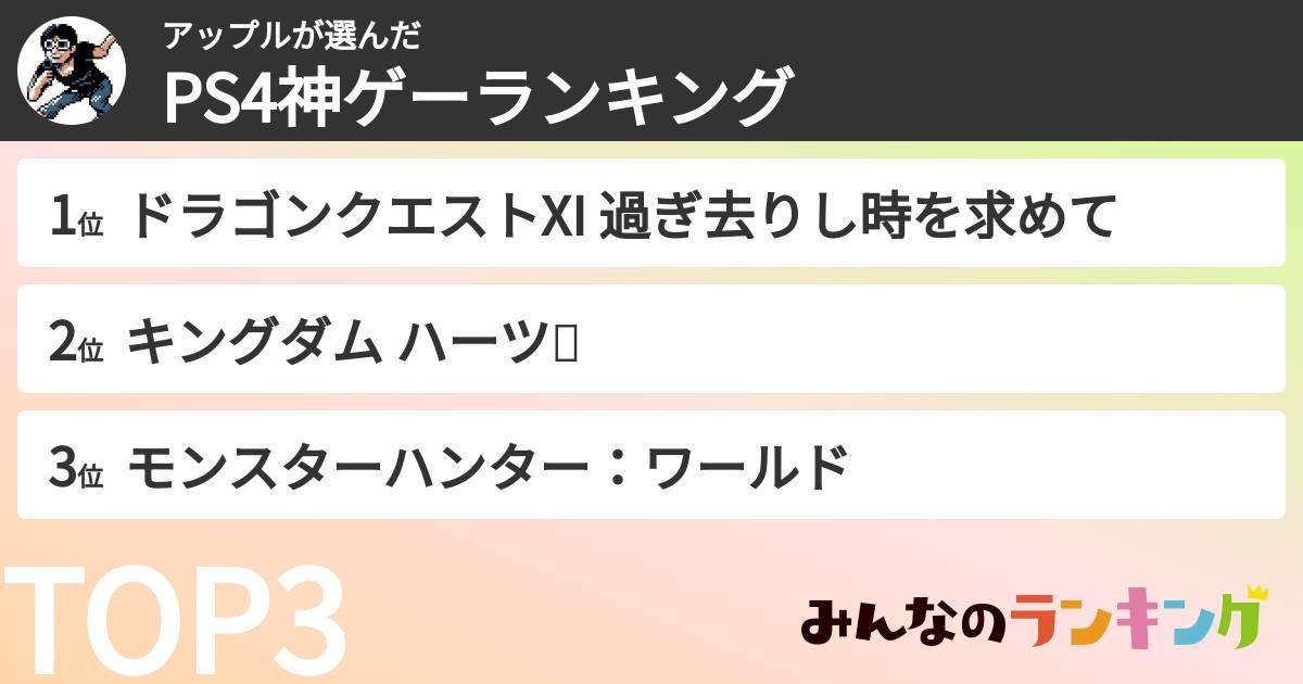 アップルさんの「PS4神ゲーランキング」