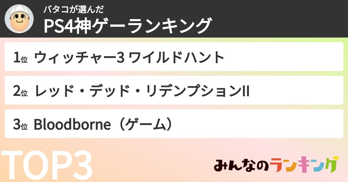 バタコさんの「PS4神ゲーランキング」