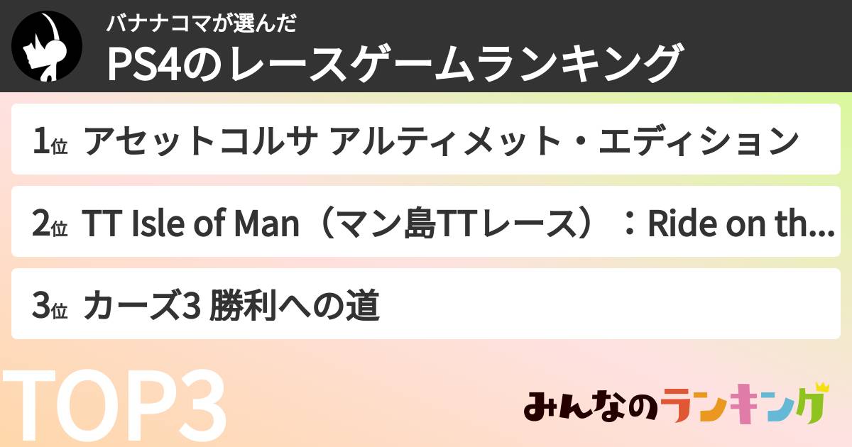 バナナコマさんの「PS4のレースゲームランキング」
