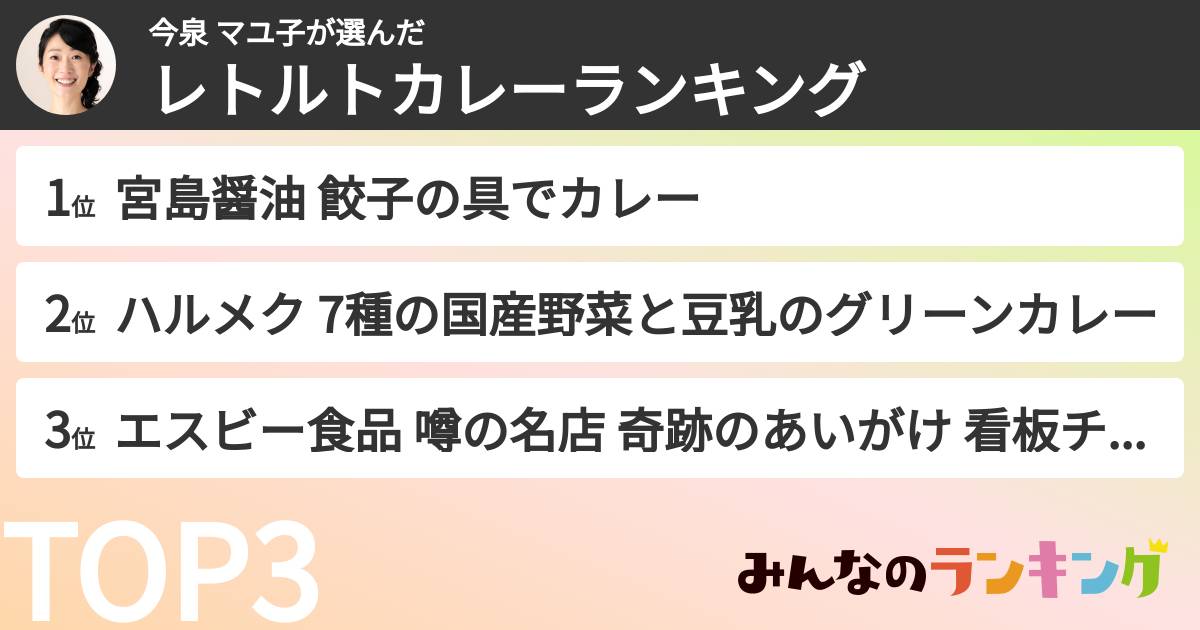 今泉 マユ子さんの「レトルトカレーランキング」