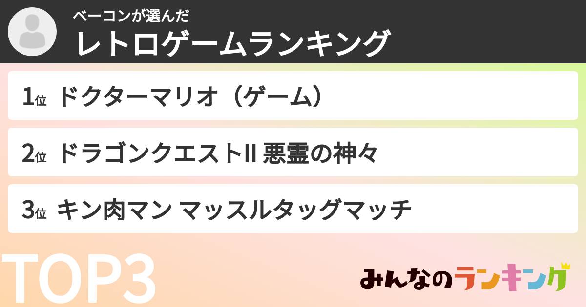 ベーコンさんの「レトロゲームランキング」