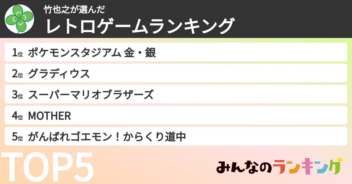 竹也之さんの「レトロゲームランキング」