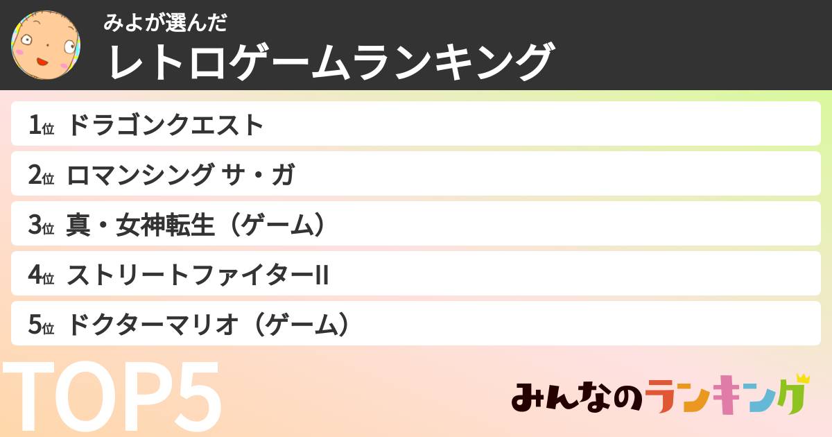 みよさんの「レトロゲームランキング」