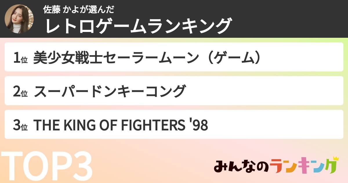 佐藤 かよさんの「好きなレトロゲームランキング」