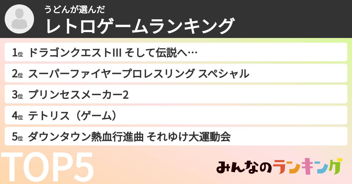 うどんさんの「レトロゲームランキング」