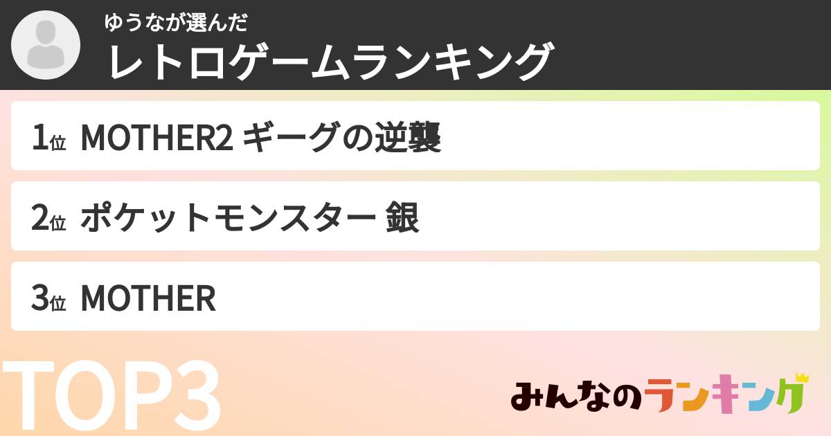 ゆうなさんの「レトロゲームランキング」