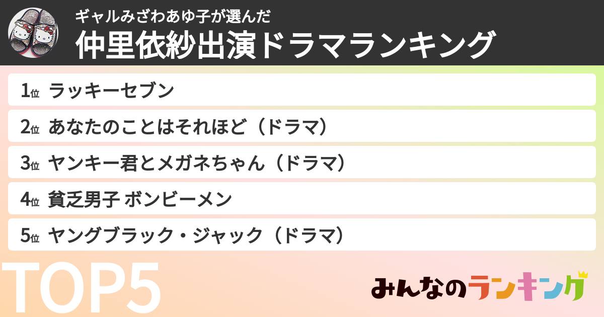 ギャルみざわあゆ子さんの「仲里依紗出演ドラマランキング」