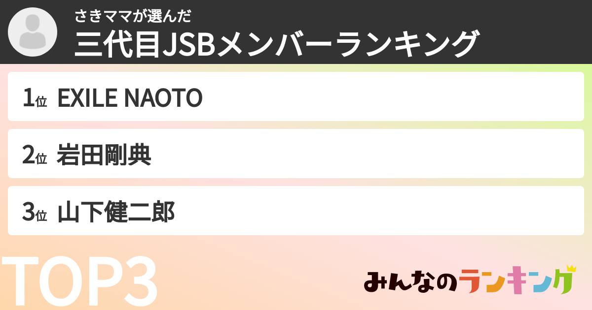 さきママさんの「三代目JSBメンバーランキング」