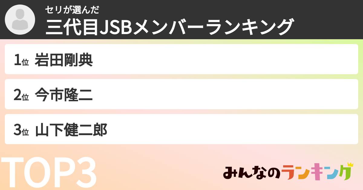 セリさんの「三代目JSBメンバーランキング」