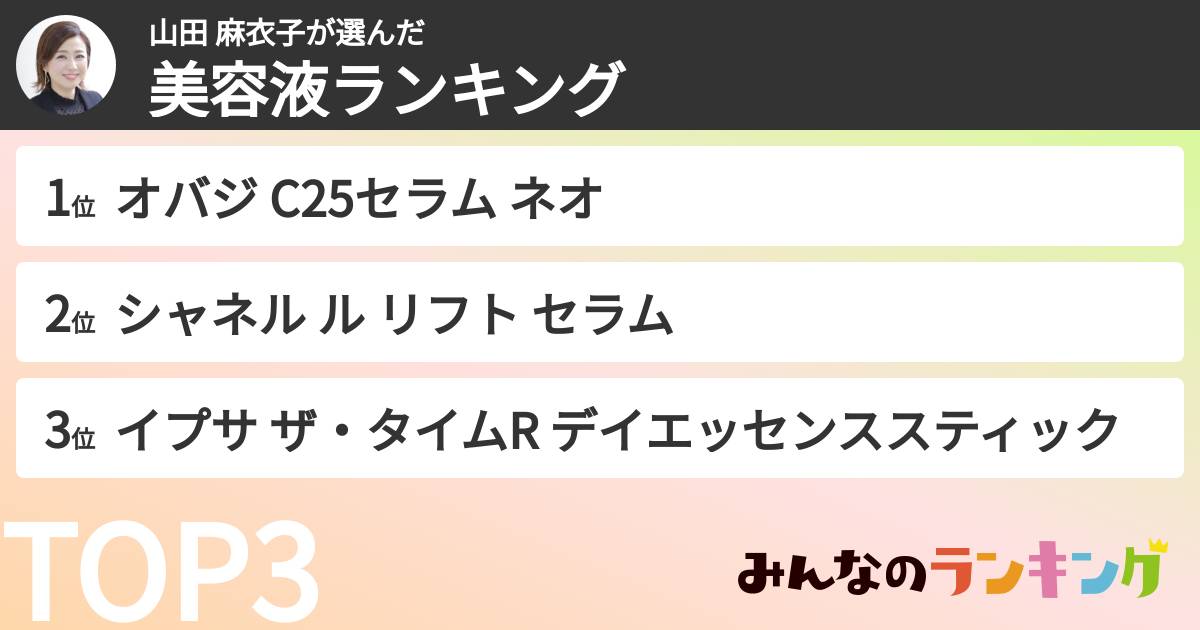 山田 麻衣子さんの「美容液ランキング」