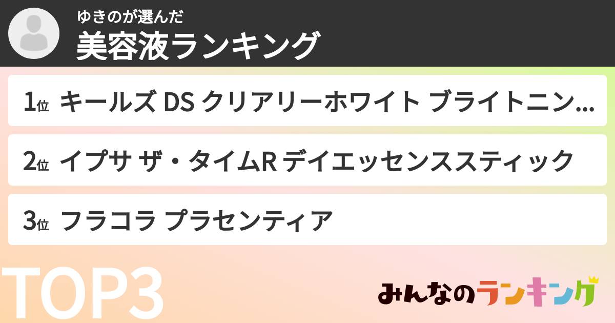 ゆきのさんの「美容液ランキング」