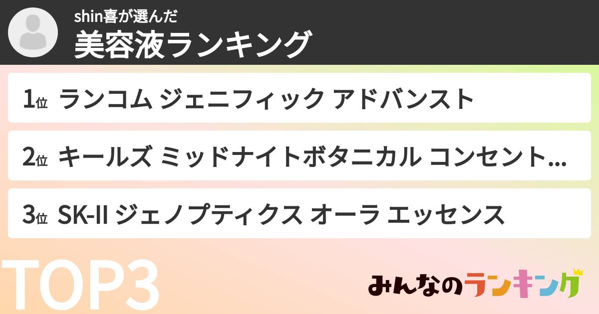 shin喜さんの「美容液ランキング」