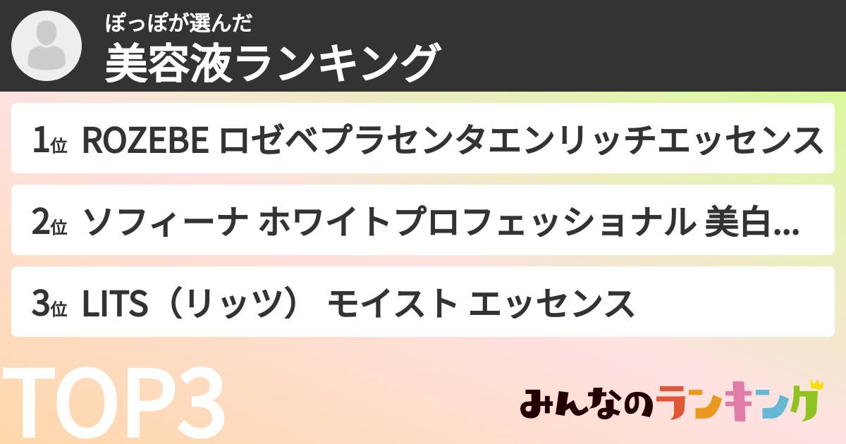 ぽっぽさんの「美容液ランキング」