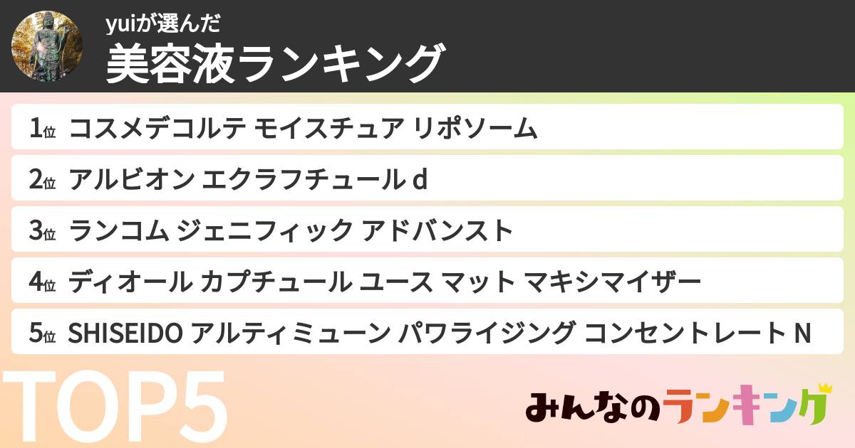 yuiさんの「美容液ランキング」