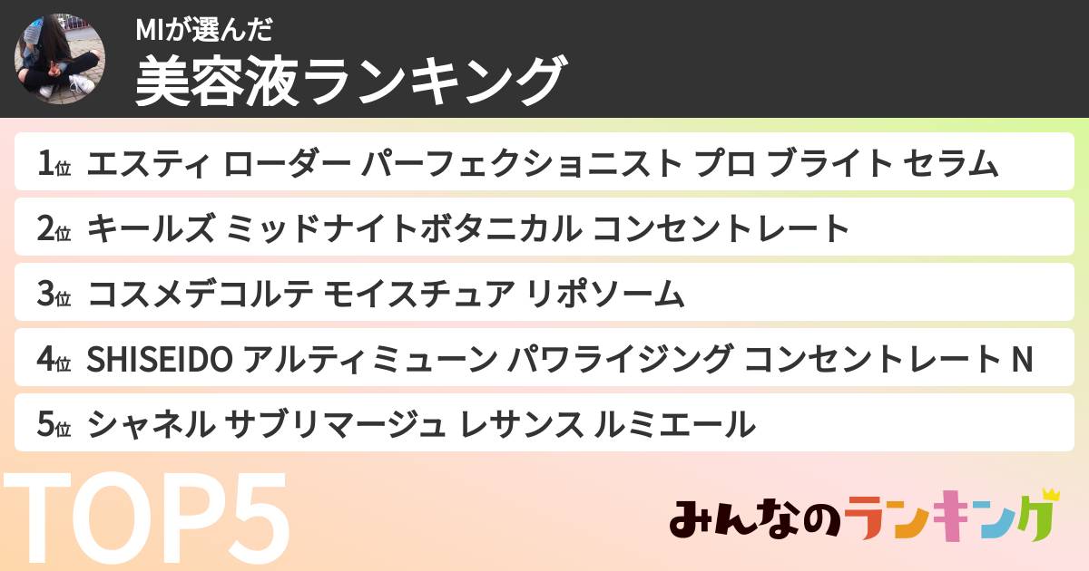 MIさんの「美容液ランキング」