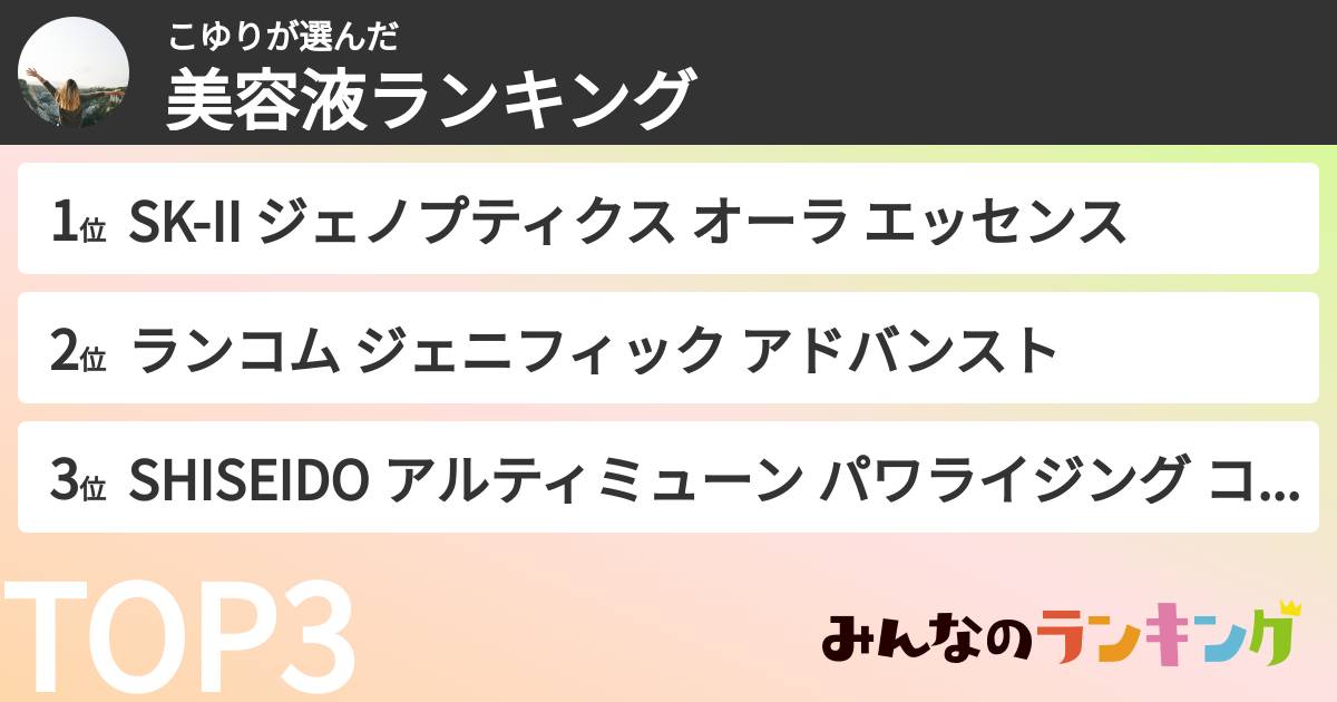 こゆりさんの「美容液ランキング」