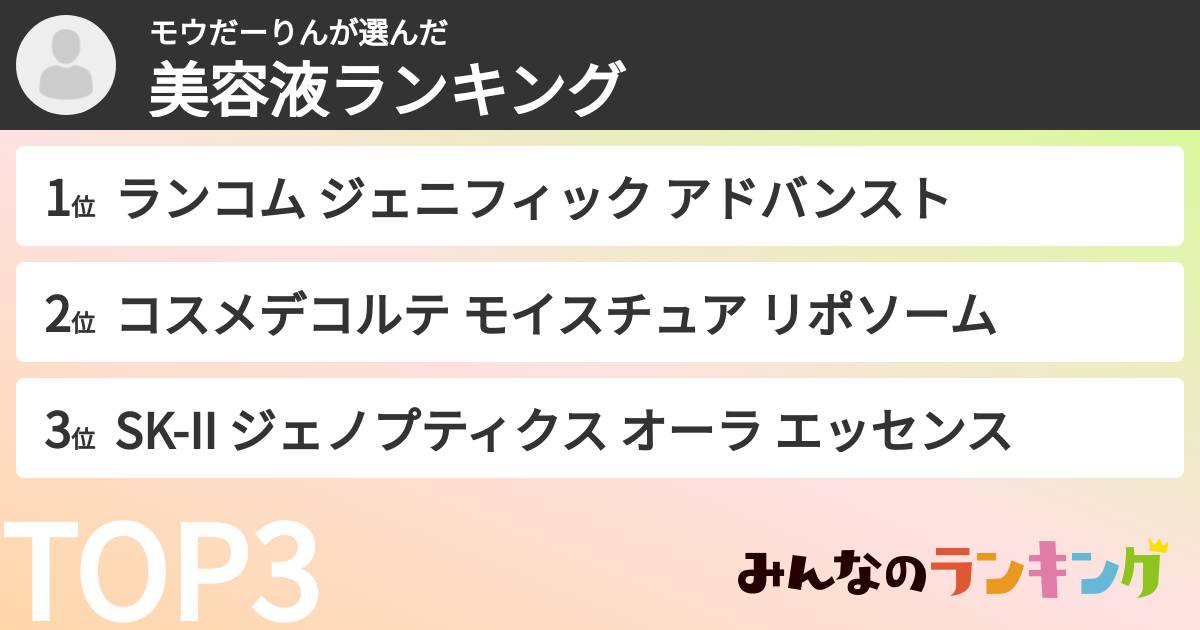 モウだーりんさんの「美容液ランキング」