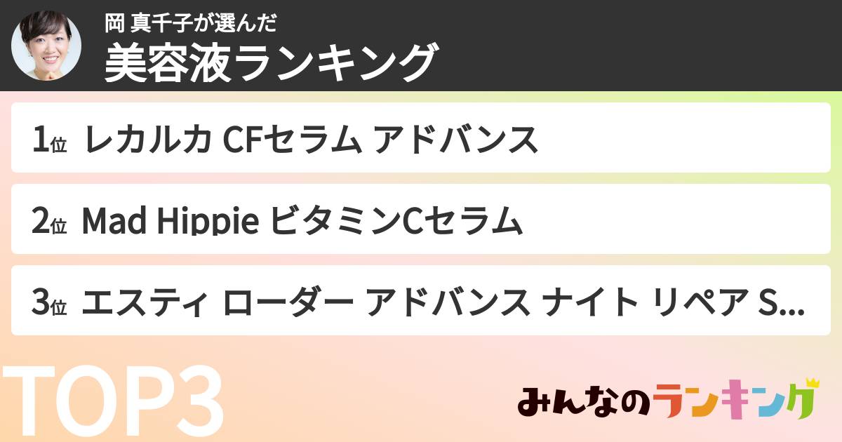 岡 真千子さんの「美容液ランキング」