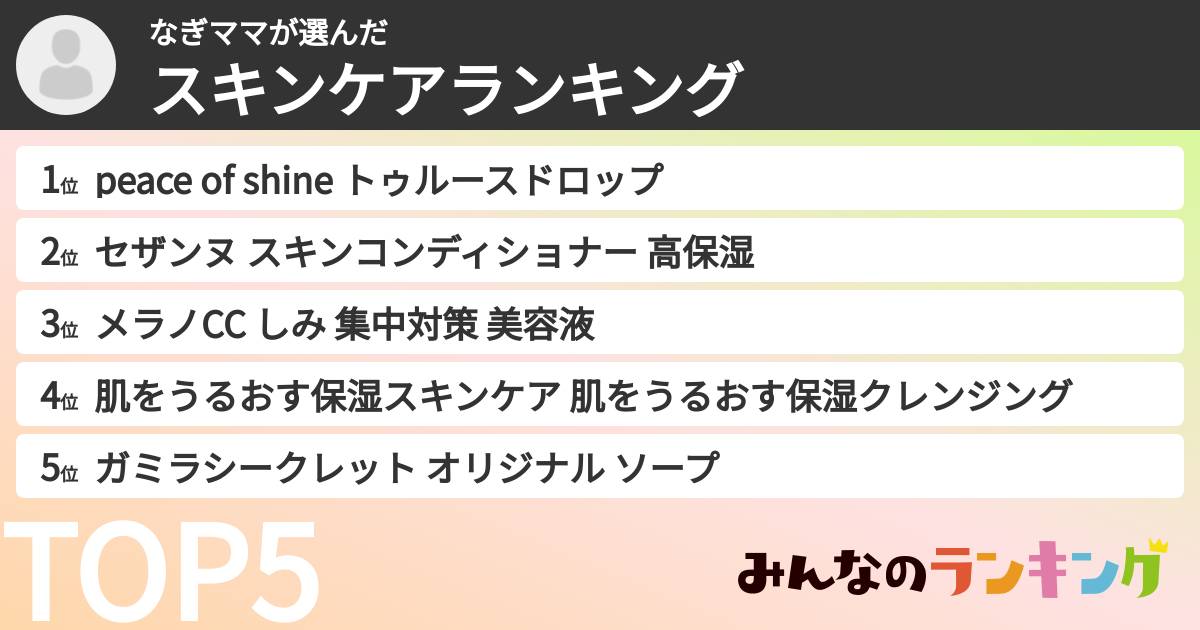 なぎママさんの「スキンケアランキング」