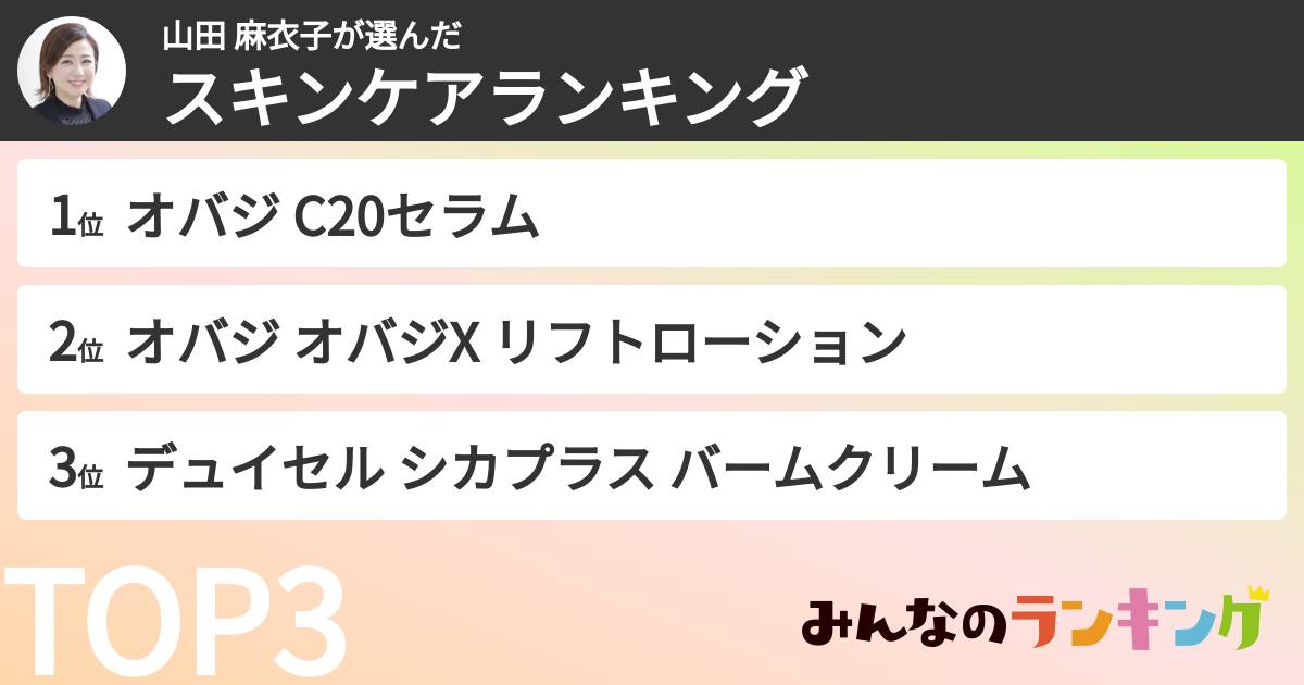 山田 麻衣子さんの「スキンケアランキング」