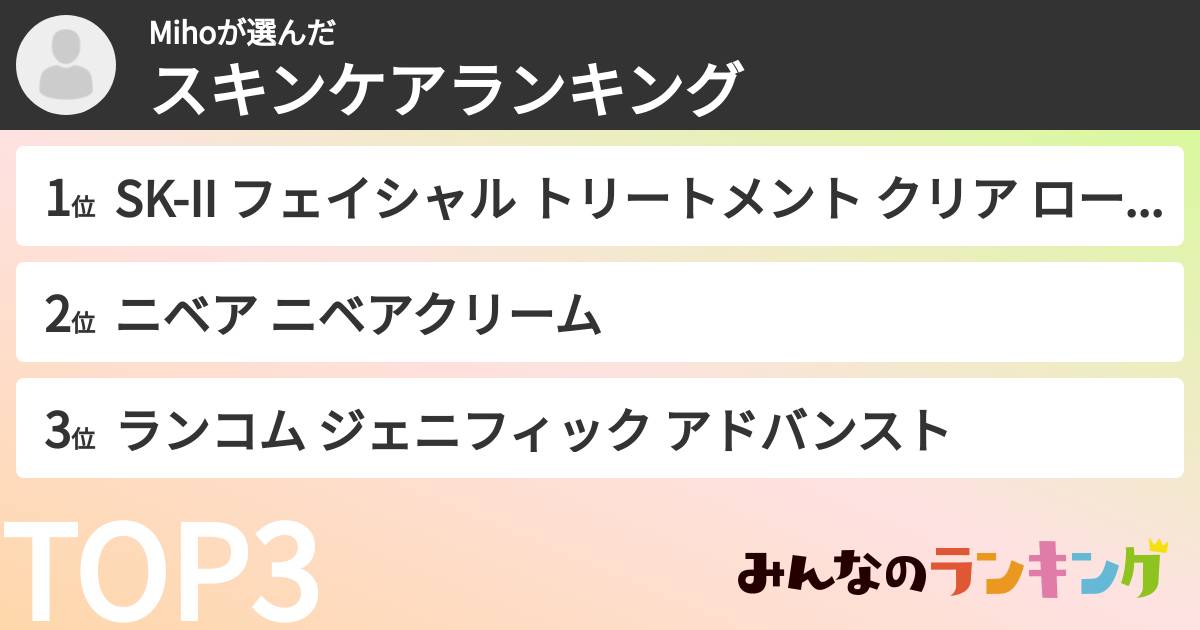 Mihoさんの「スキンケアランキング」